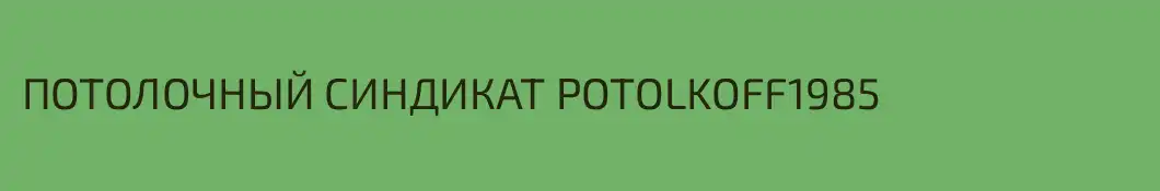 ПОТОЛОЧНЫЙ СИНДИКАТ POTOLKOFF1985